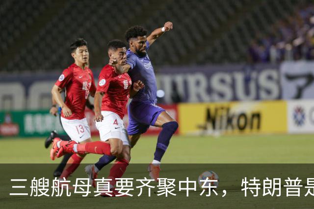 三艘航母真要齐聚中东，特朗普是否会喊出“冲啊”？