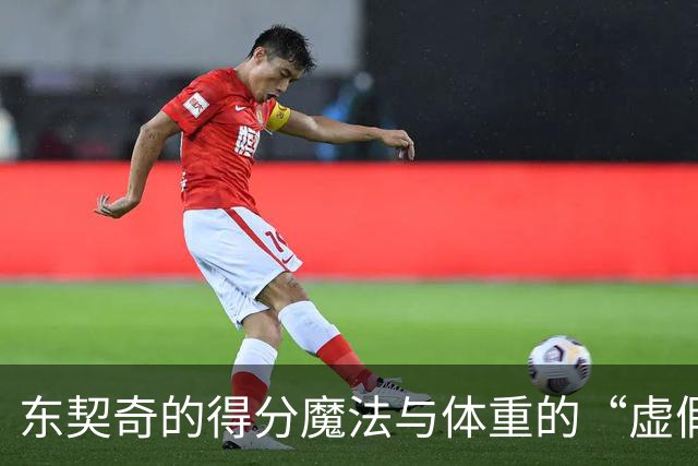 东契奇的得分魔法与体重的“虚假朋友