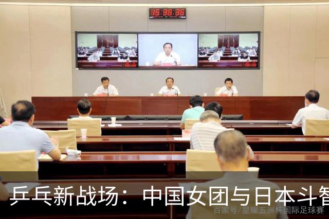 乒乓新战场：中国女团与日本斗智斗勇！