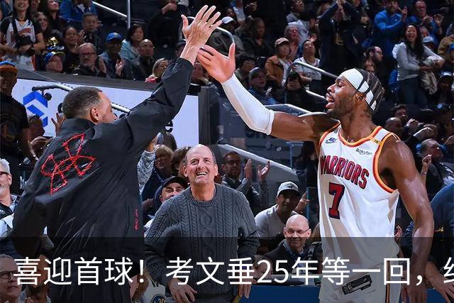 喜迎首球！考文垂25年等一回，终于进球了！