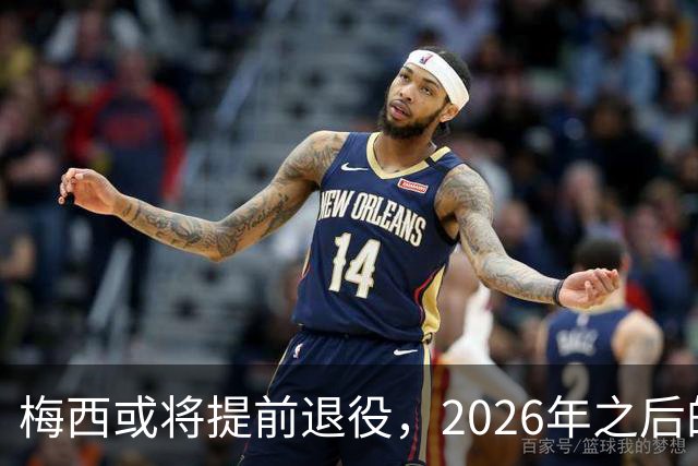 梅西或将提前退役，2026年之后的绿茵场会少了谁？