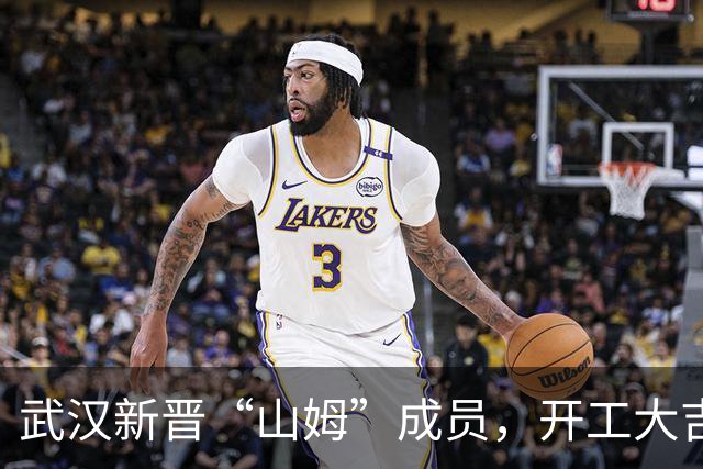 武汉新晋“山姆”成员，开工大吉！