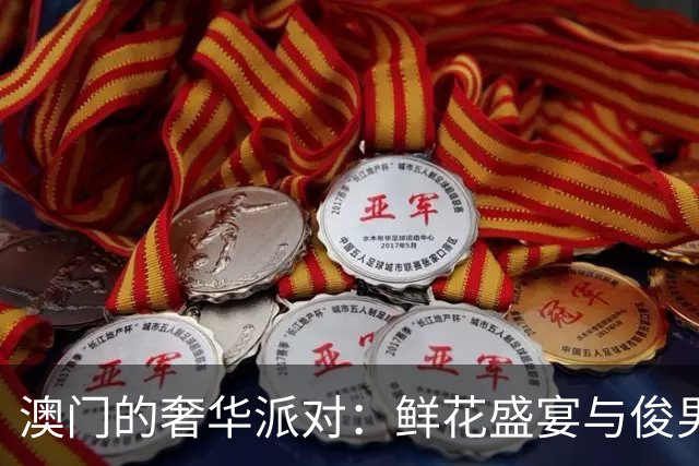 澳门的奢华派对：鲜花盛宴与俊男美女的神奇邂逅