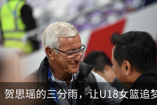 贺思瑶的三分雨，让U18女篮追梦之旅如虎添翼！